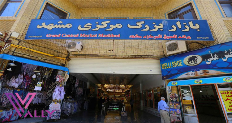 بازار مرکزی مشهد